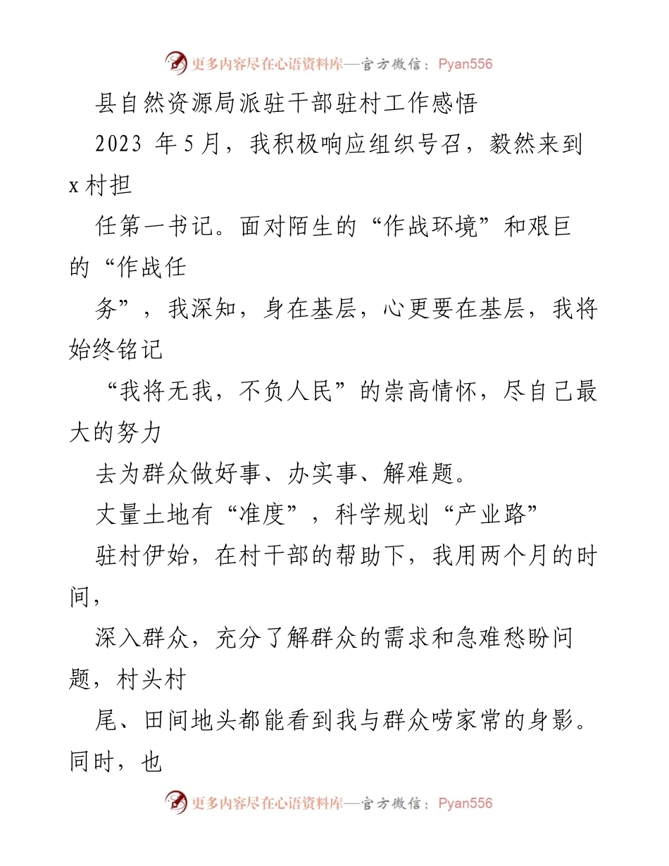 [工作总结] 驻村工作 - 驻村干部的工作感悟与实践探索.docx_第1页