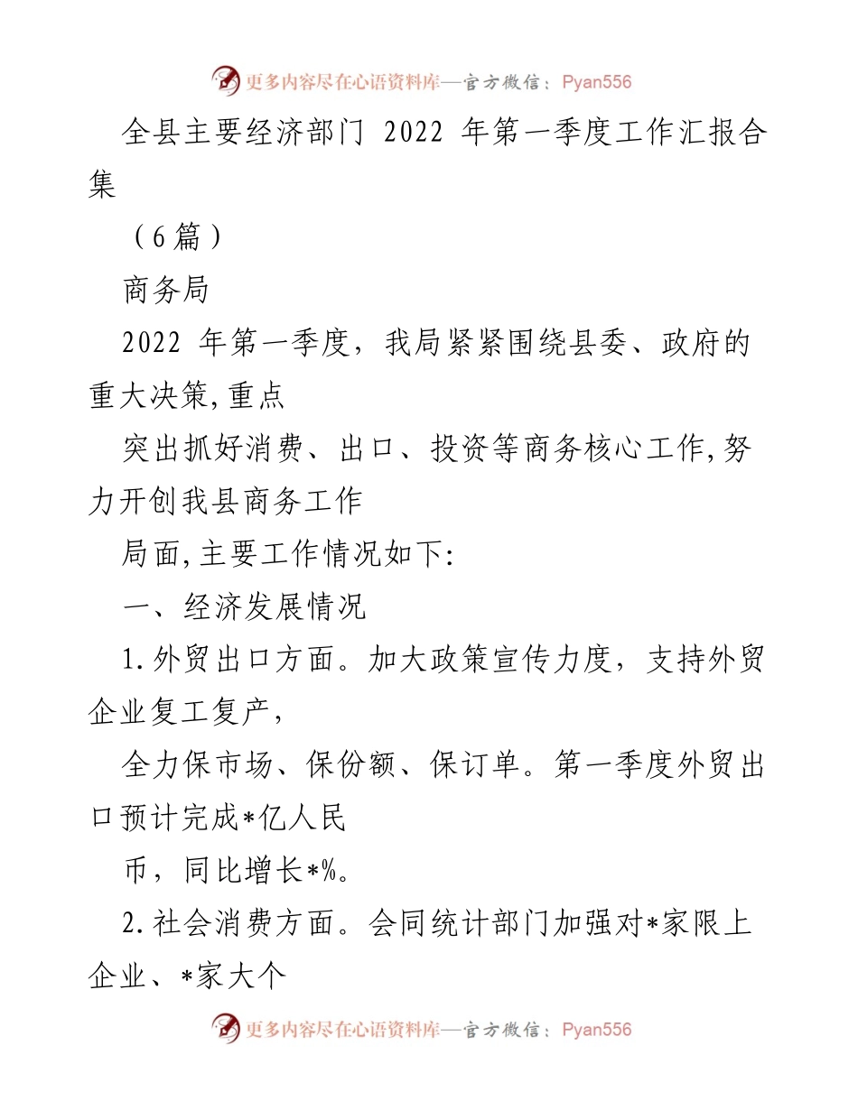 [工作总结] 经济部门 - 2022年第一季度全县经济工作汇报总结.docx_第1页