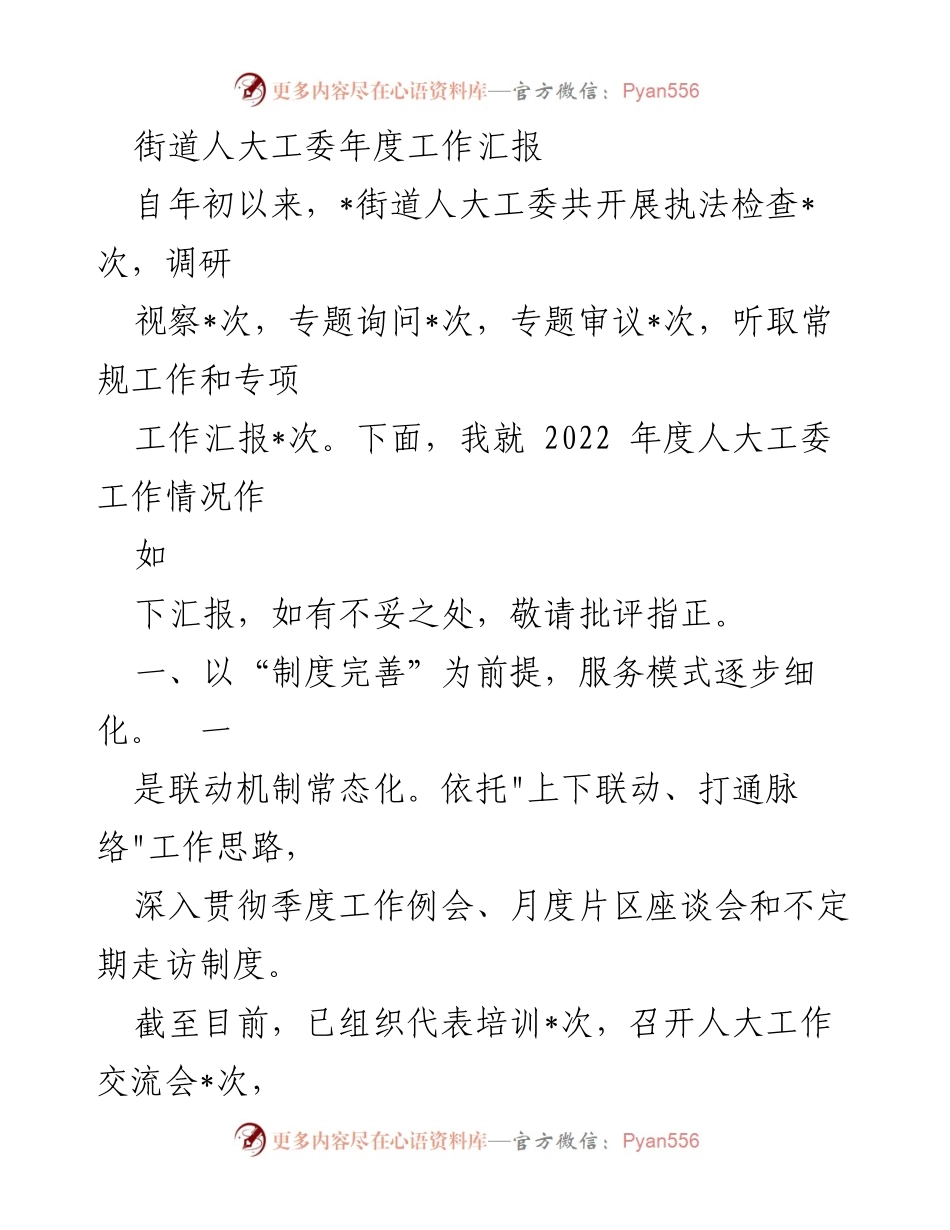 [工作总结] 街道人大工委 - 2022年度街道人大工委工作汇报.docx_第1页