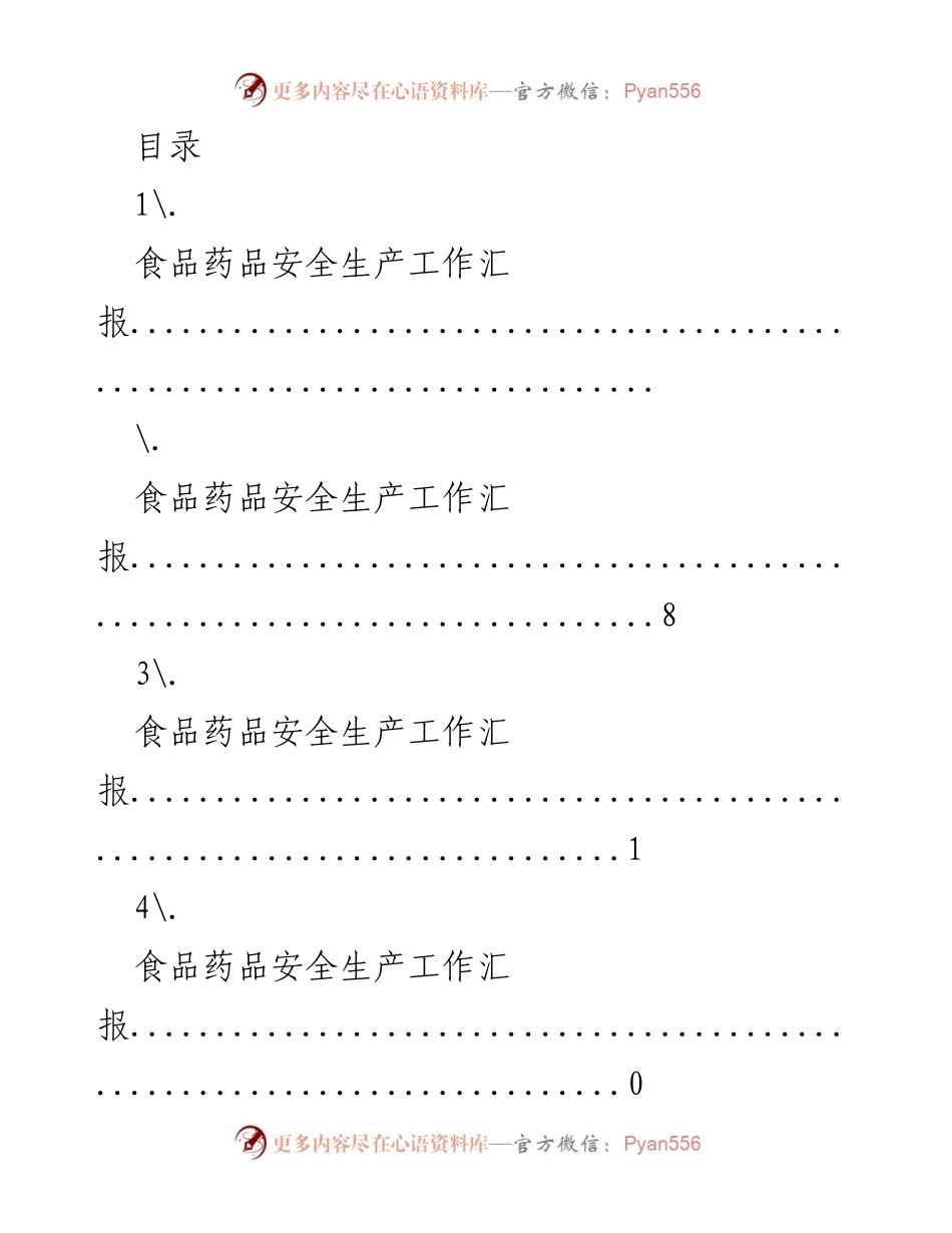 [工作总结] 食品药品安全生产工作汇报.docx_第1页