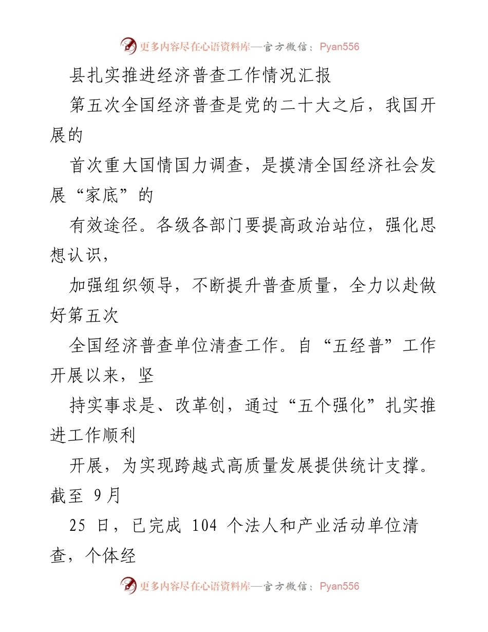 [工作总结] 经济普查工作 - 县经济普查工作推进情况汇报.docx_第1页