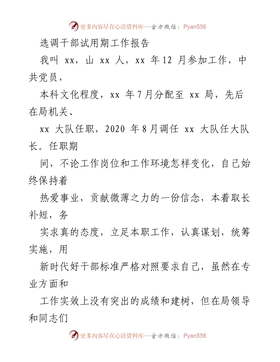 [工作总结] 选调干部试用期 - 选调干部试用期工作总结报告.docx_第1页