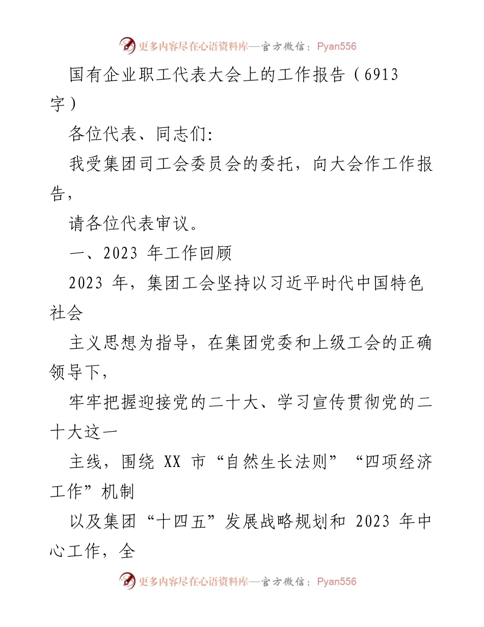 [工作报告] 国有企业职工代表大会 - 2023年工会工作总结与展望_1.docx_第1页