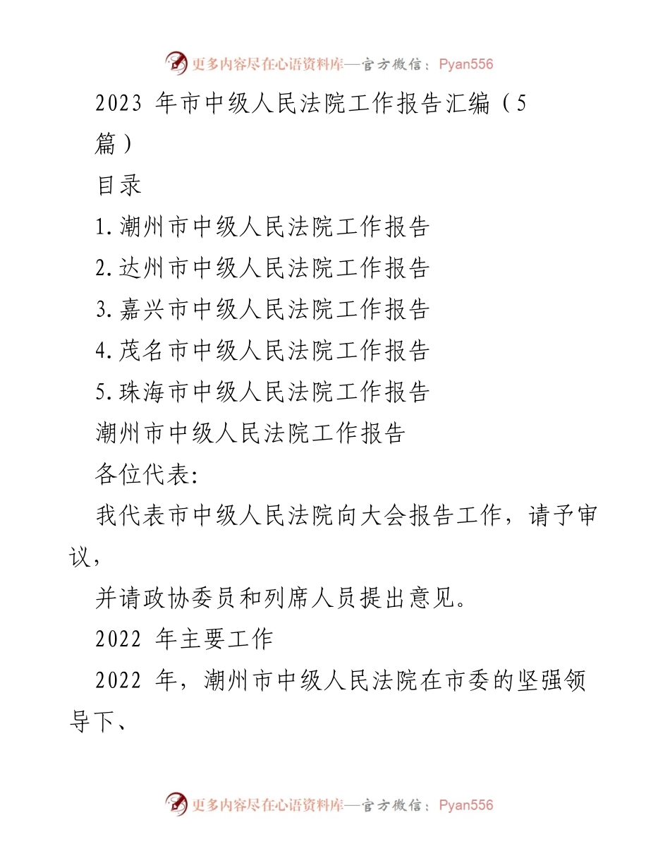 [工作报告] 市中级人民法院 - 2022年潮州市中级人民法院工作总结报告.docx_第1页