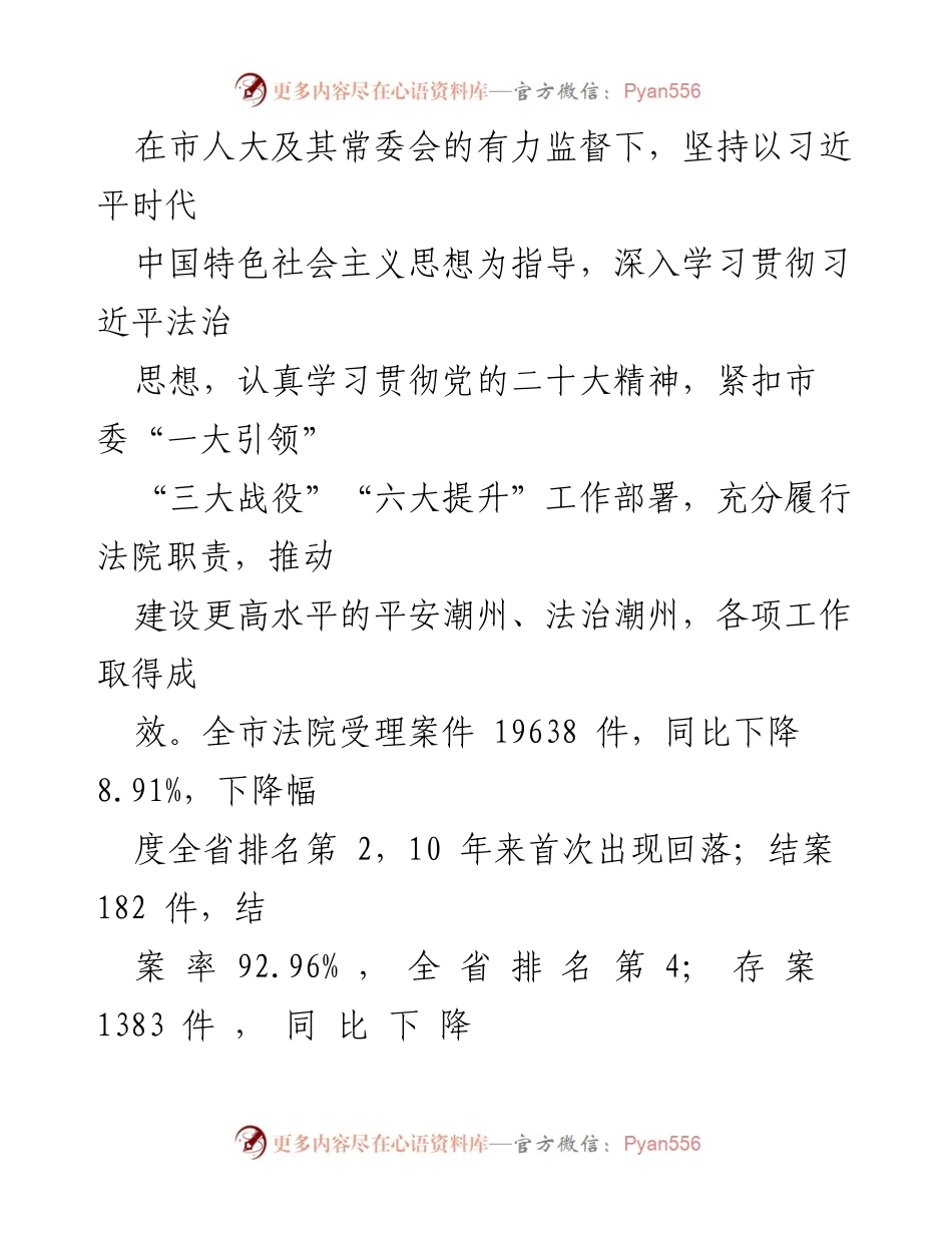 [工作报告] 市中级人民法院 - 2022年潮州市中级人民法院工作总结报告.docx_第2页