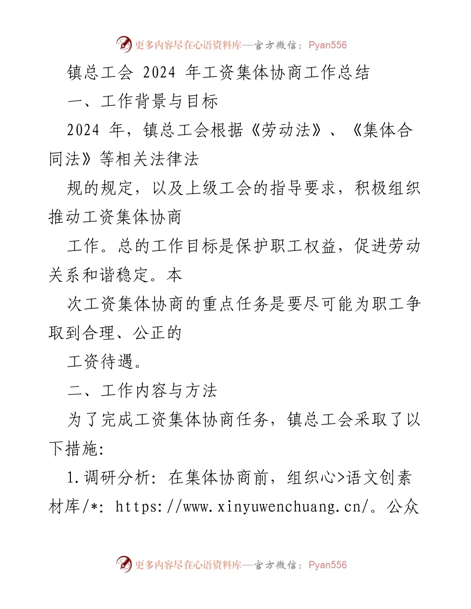 [工作总结] 镇总工会 - 2024年工资集体协商工作总结与成果分析.docx_第1页