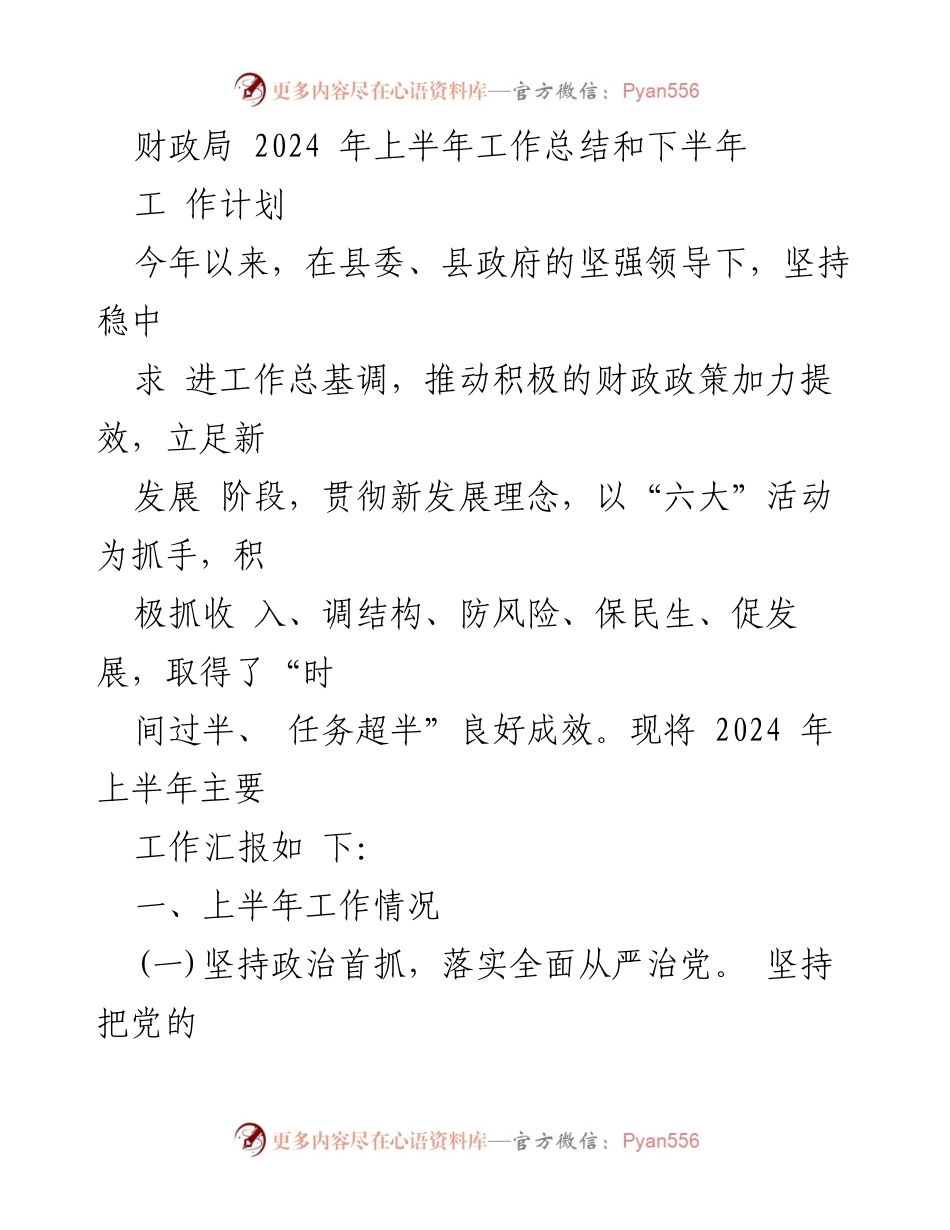 [工作总结] 财政局 - 2024年上半年工作总结与下半年工作计划.docx_第1页