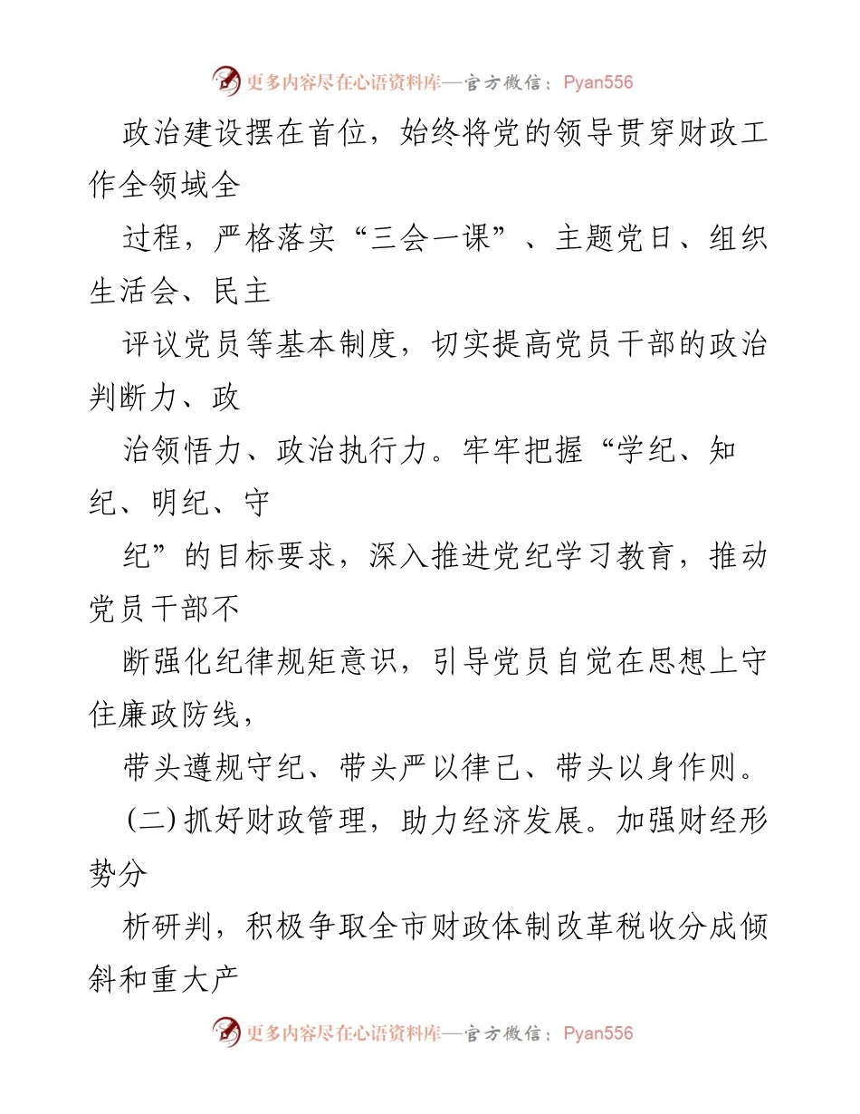 [工作总结] 财政局 - 2024年上半年工作总结与下半年工作计划.docx_第2页