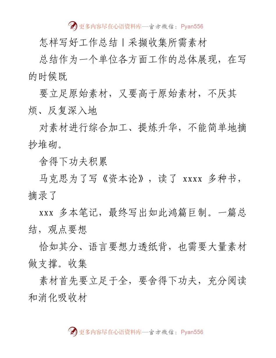 [工作总结指导] 单位工作总结撰写 - 如何高效撰写工作总结的素材收集与加工技巧.docx_第1页