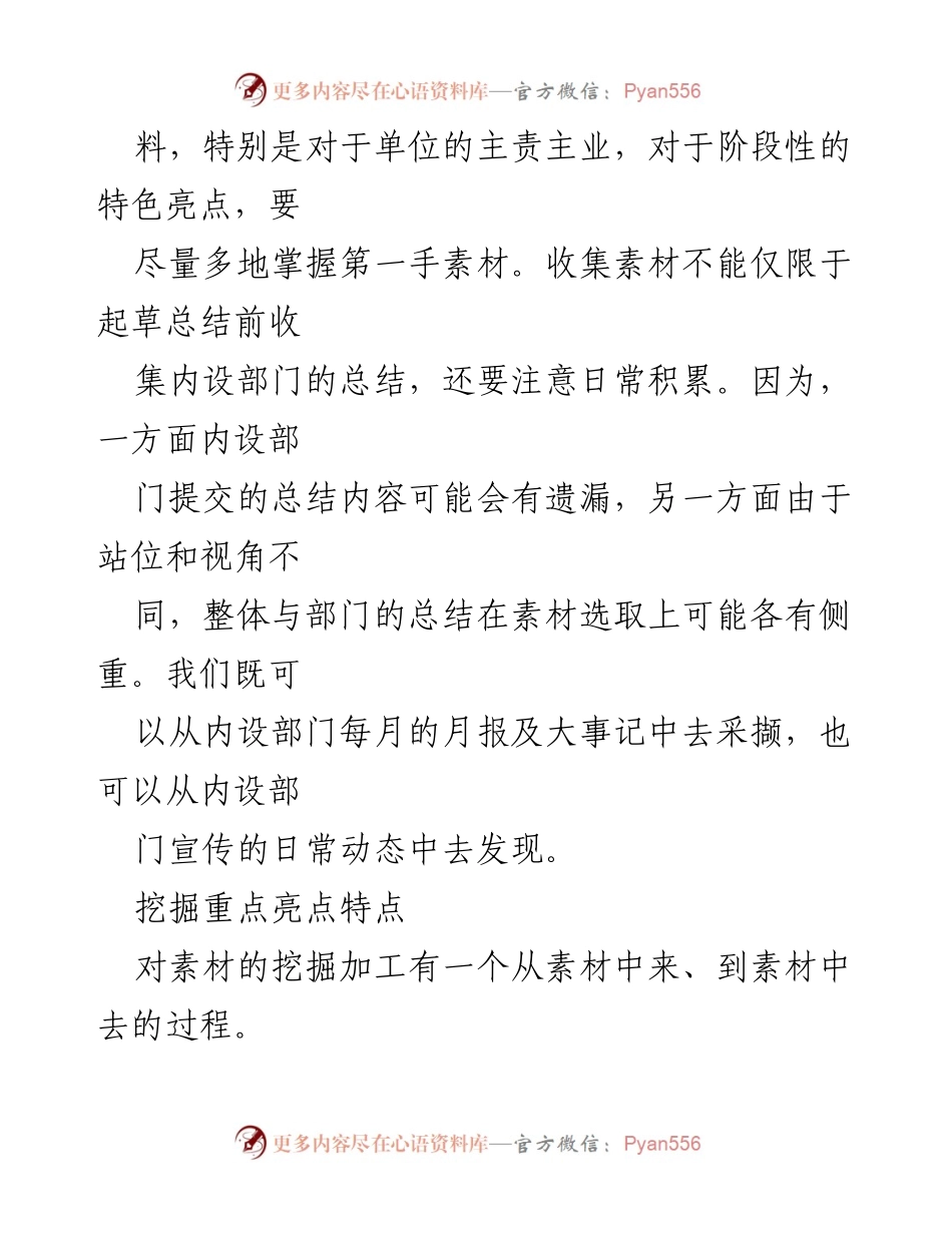 [工作总结指导] 单位工作总结撰写 - 如何高效撰写工作总结的素材收集与加工技巧.docx_第2页