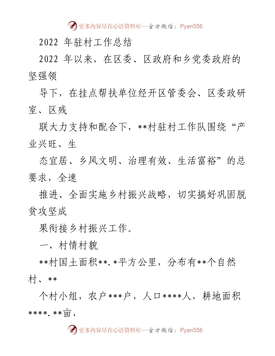 [工作总结] 驻村工作 - 2022年驻村工作总结与乡村振兴成效分析.docx_第1页