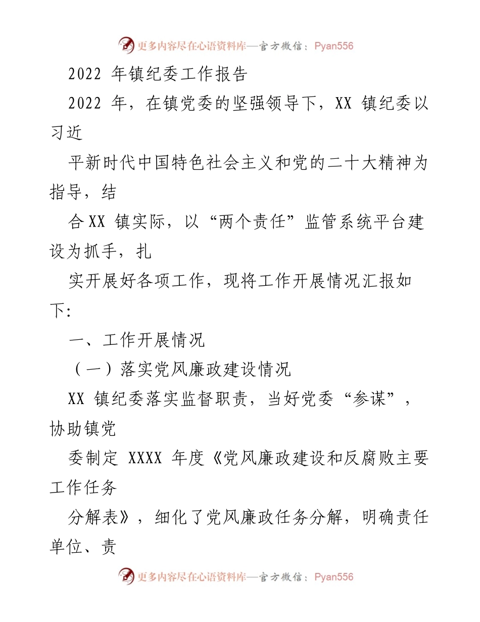 [工作总结] 镇纪委 - 2022 年镇纪委工作总结报告.docx_第1页