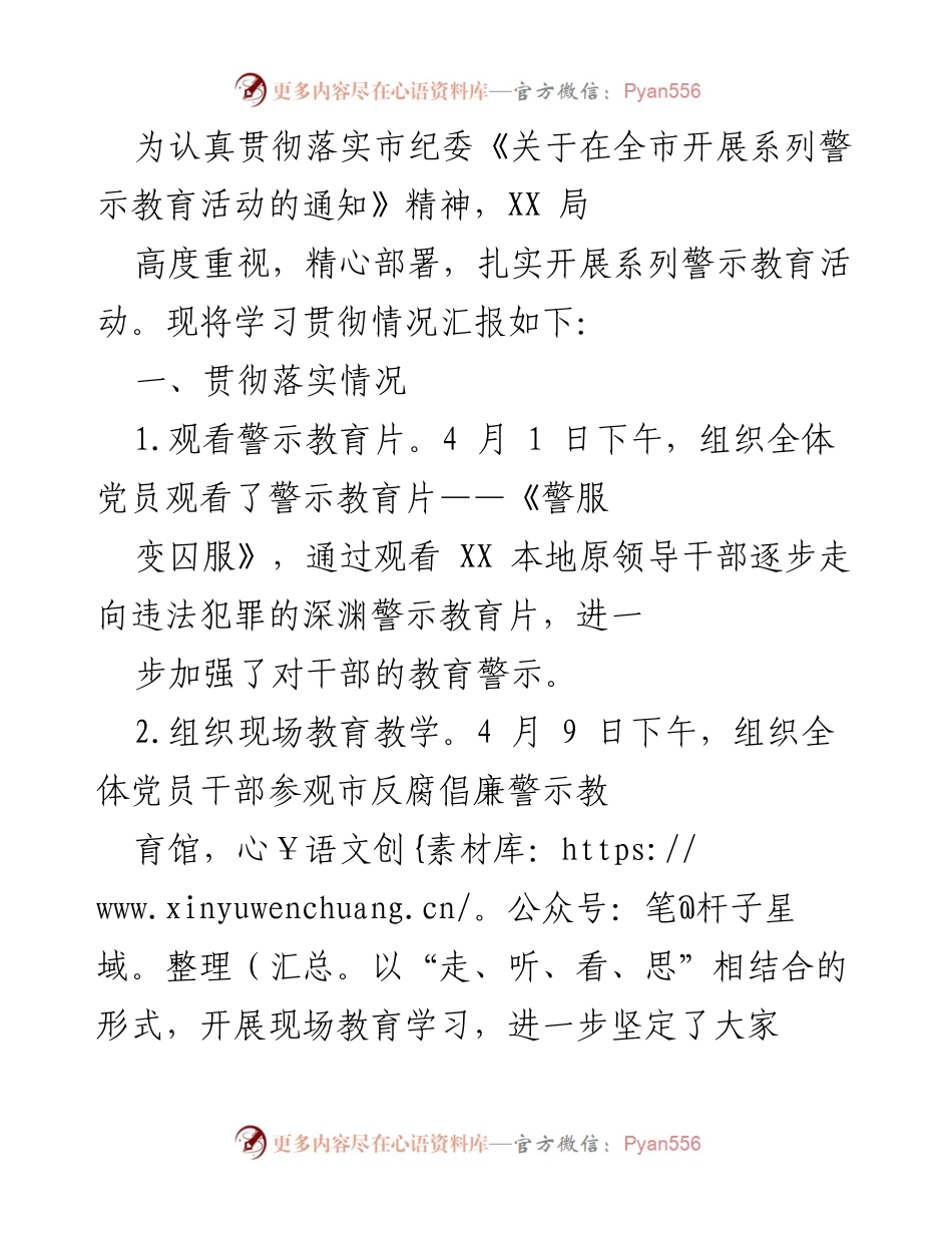 [工作总结] 警示教育活动 - XX局警示教育活动实施情况汇报.docx_第1页