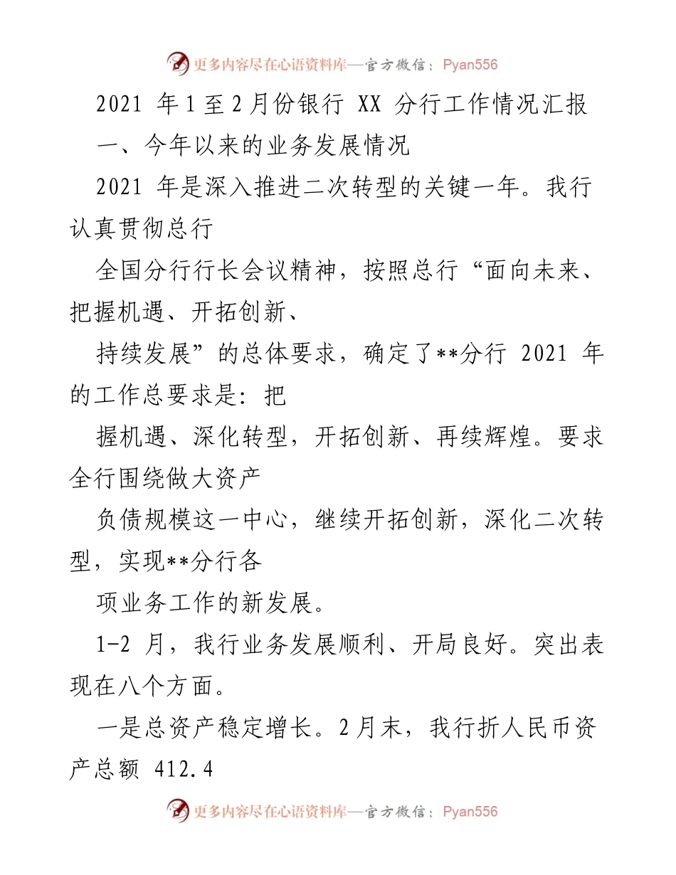 [工作总结] 银行分行 - 2021年初XX分行业务发展情况汇报.docx_第1页