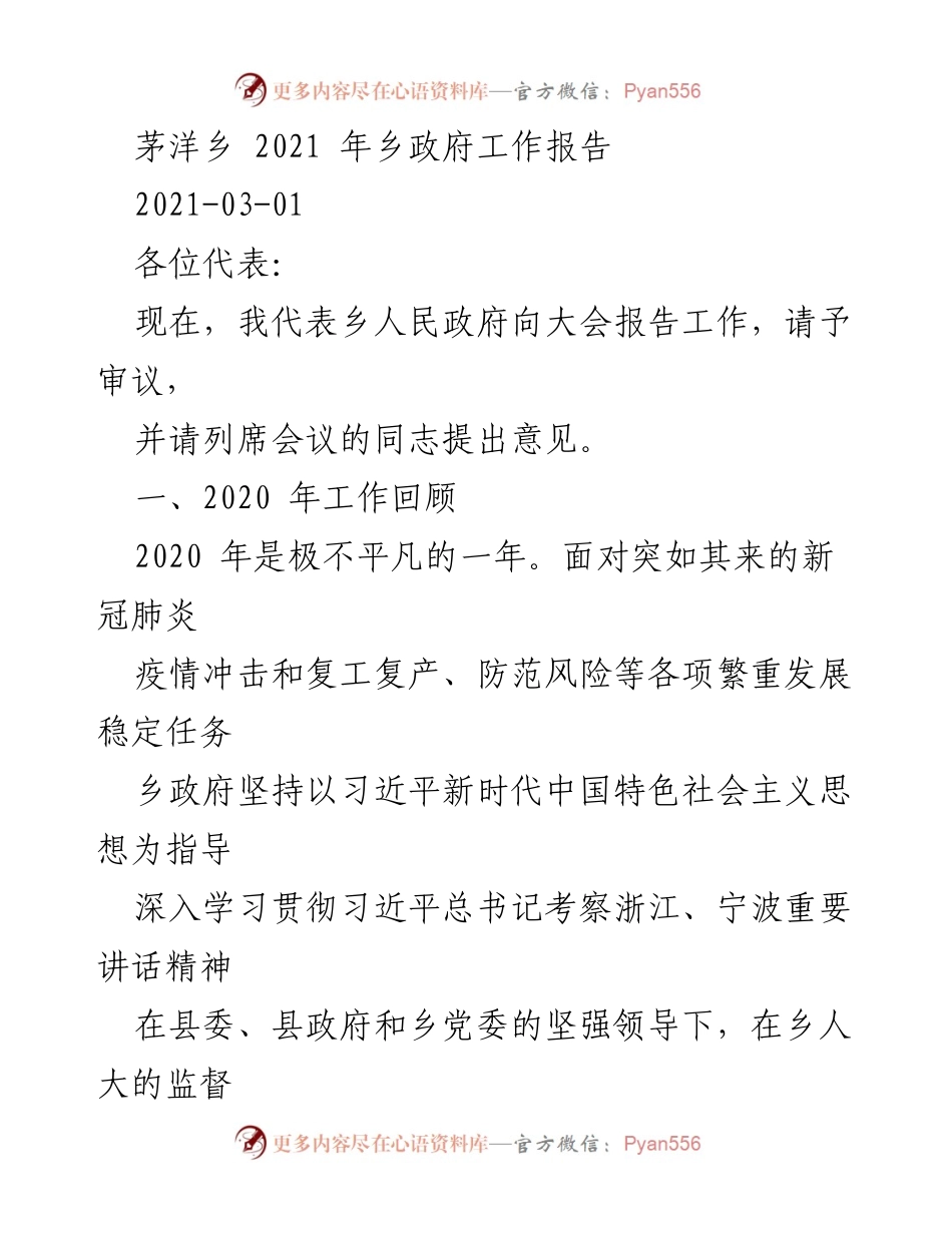 [工作报告] 乡政府会议 - 茅洋乡2021年政府工作报告.docx_第1页