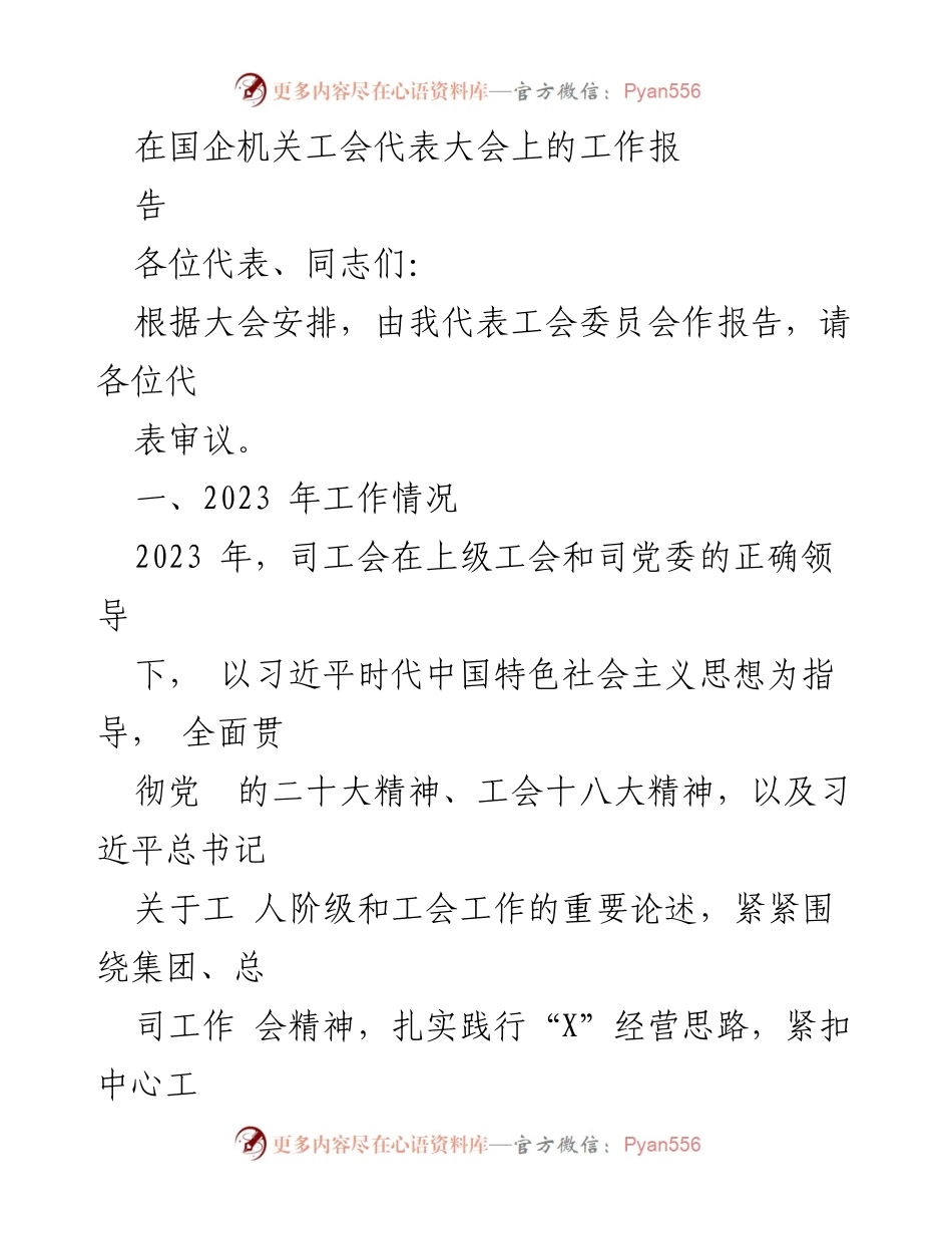 [工作报告] 国企机关工会代表大会 - 2023年工会工作总结与展望_1.docx_第1页