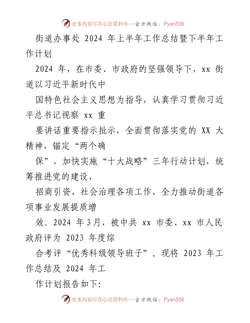 [工作总结与计划] 街道办事处 - 2024年上半年工作总结暨下半年工作计划.docx_第1页