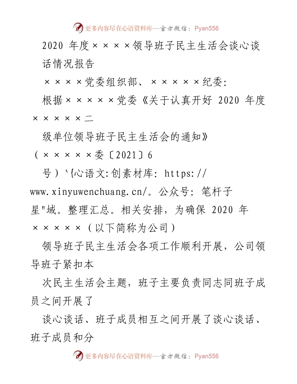 [工作总结] 领导班子民主生活会 - 2020年度领导班子民主生活会谈心谈话情况报告.docx_第1页