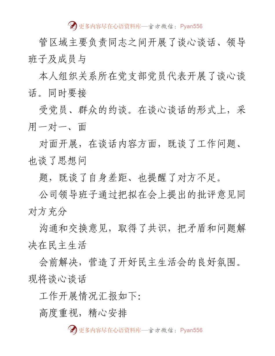 [工作总结] 领导班子民主生活会 - 2020年度领导班子民主生活会谈心谈话情况报告.docx_第2页