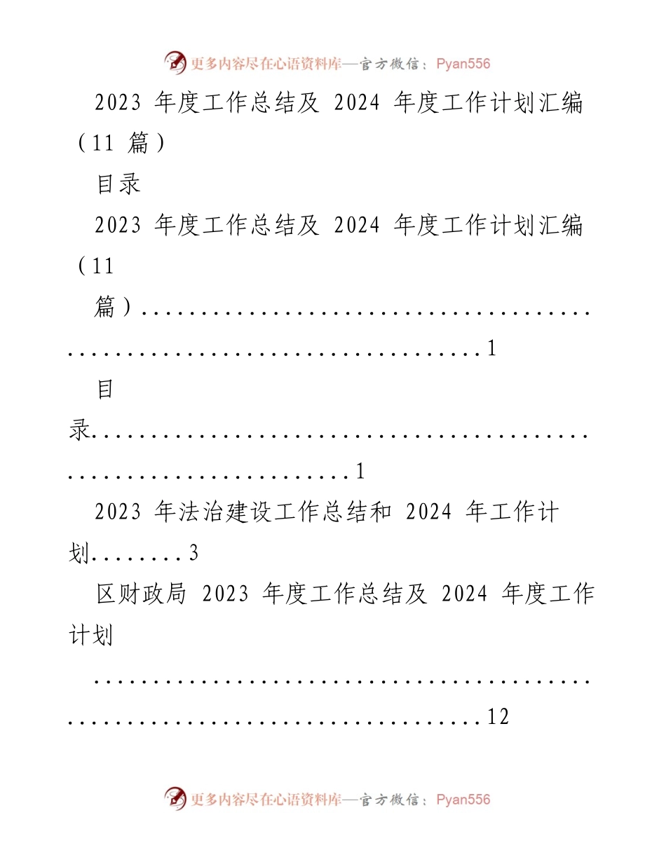 [工作总结与计划] 年度总结会议 - 2023年度工作总结及2024年度工作计划汇编_2.docx_第1页