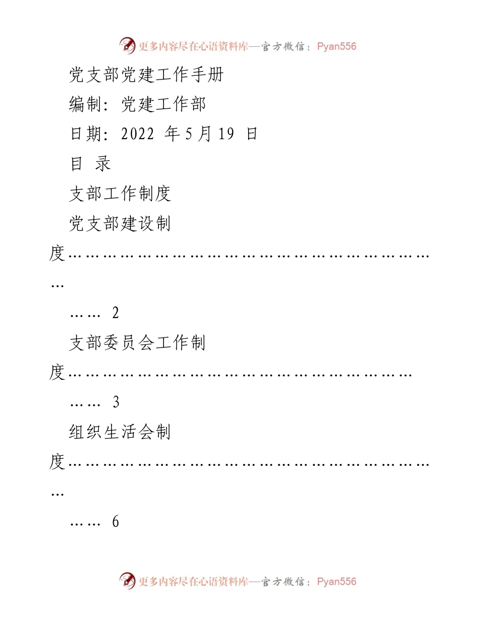 [工作手册] 党建工作 - 党支部建设与管理制度汇编.docx_第1页