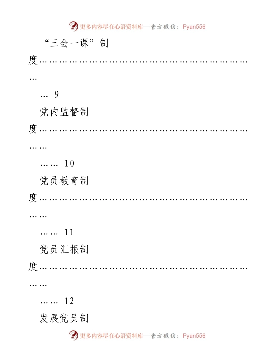 [工作手册] 党建工作 - 党支部建设与管理制度汇编.docx_第2页