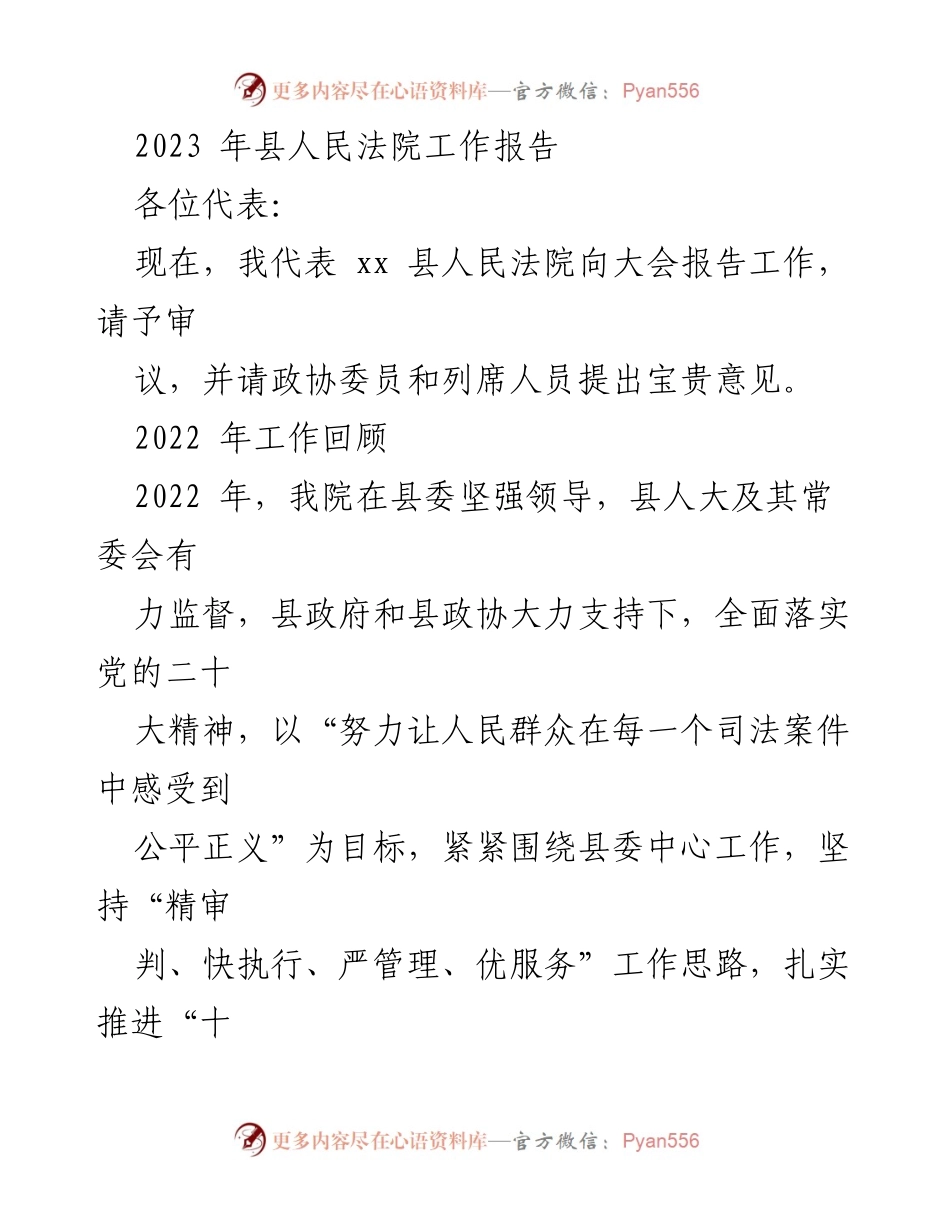 [工作报告] 县人民法院 - 2023年度县人民法院工作总结报告.docx_第1页