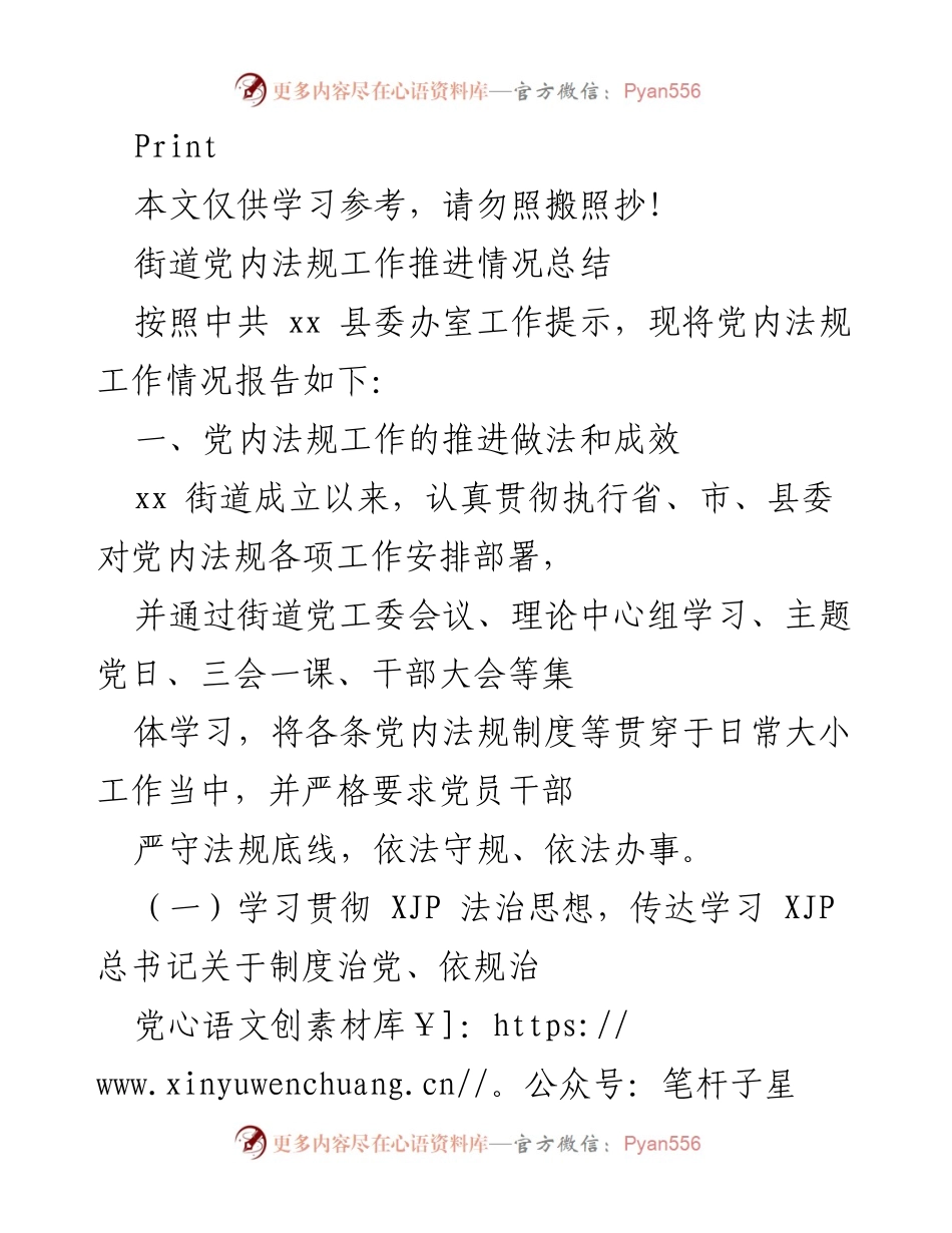 [工作总结] 街道党内法规工作推进 - 街道党内法规工作推进情况总结.docx_第1页