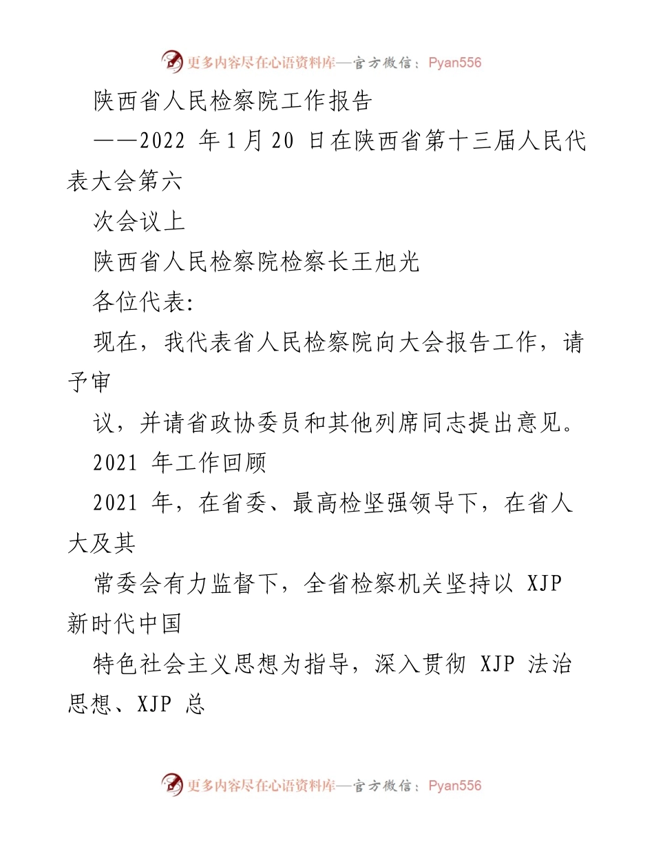 [工作报告] 会议 - 陕西省人民检察院2021年工作总结报告.docx_第1页