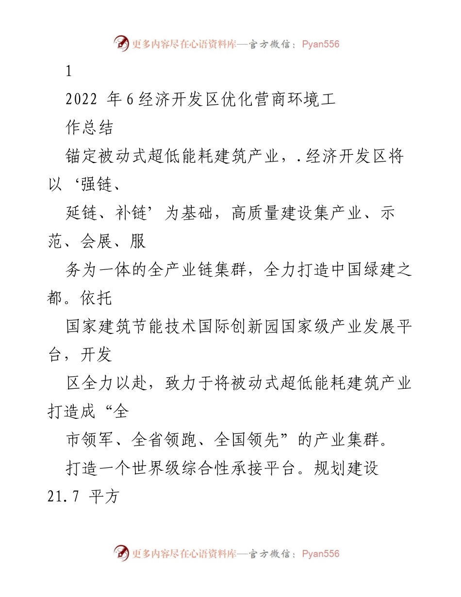 [工作总结] 经济开发区 - 2022年经济开发区营商环境优化工作总结.docx_第1页