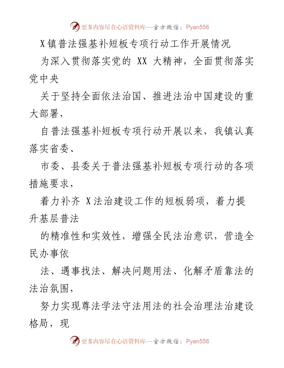 [工作总结] 镇级普法工作 - X镇普法强基补短板专项行动开展情况总结.docx_第1页