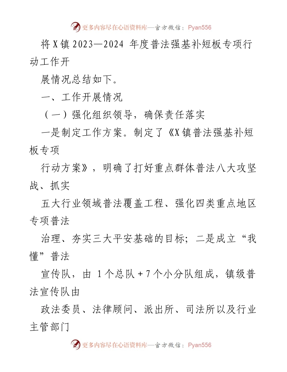 [工作总结] 镇级普法工作 - X镇普法强基补短板专项行动开展情况总结.docx_第2页