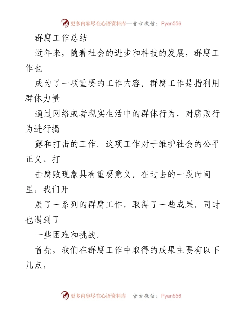 [工作总结] 群腐工作 - 群腐工作的成果与挑战分析.docx_第1页