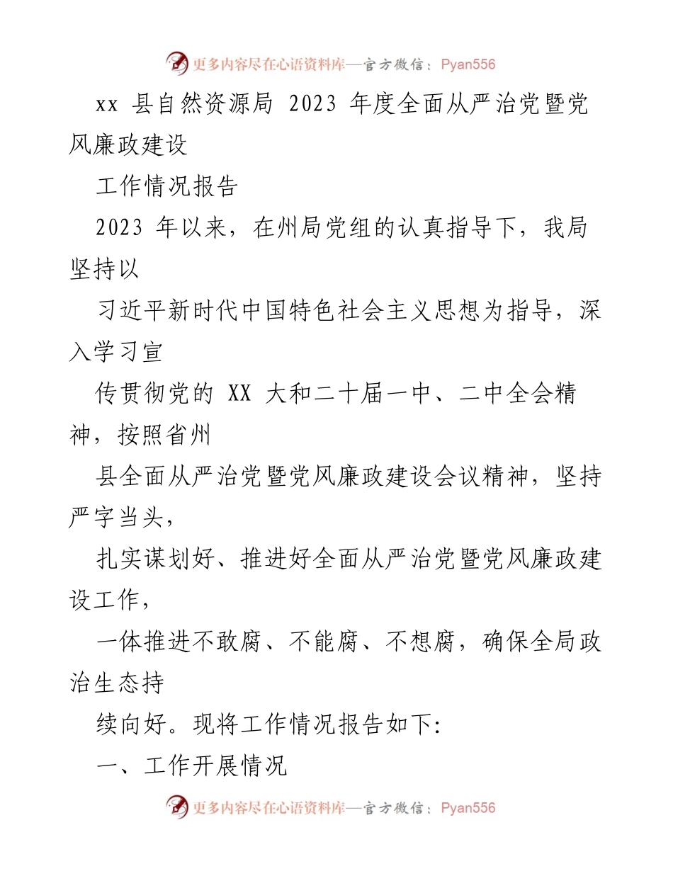 [工作总结] 自然资源局 - 2023年度全面从严治党暨党风廉政建设工作情况报告.docx_第1页