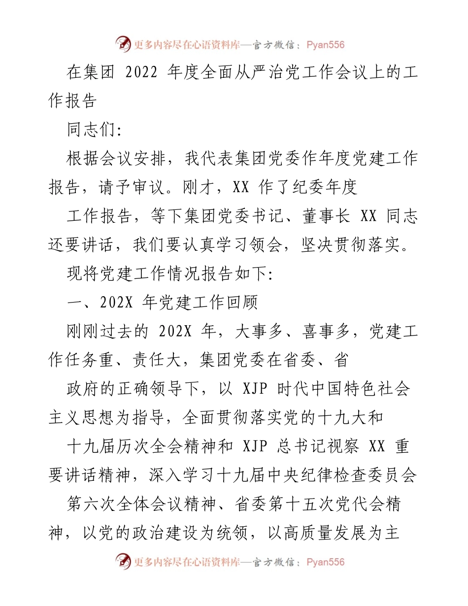 [工作报告] 2022年度全面从严治党工作会议 - 202X年党建工作回顾与成效分析.docx_第1页