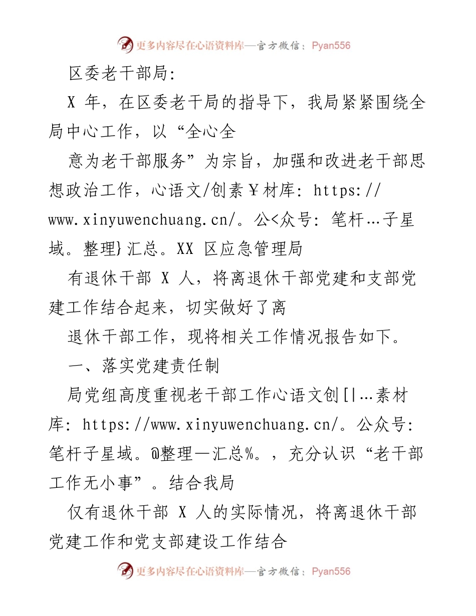 [工作总结] 老干部工作会议 - 加强老干部党建工作与服务落实情况总结.docx_第1页