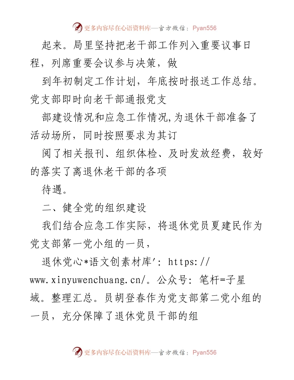 [工作总结] 老干部工作会议 - 加强老干部党建工作与服务落实情况总结.docx_第2页
