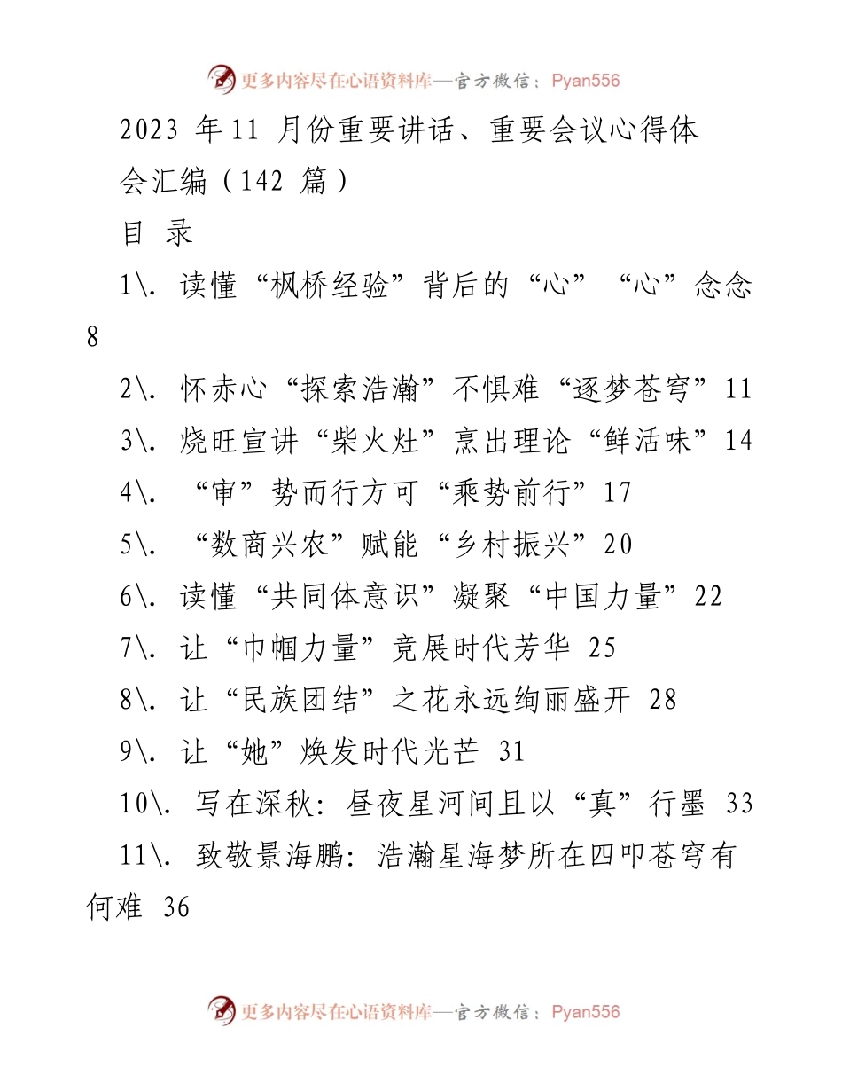 [工作总结] 重要讲话、重要会议 - 2023年11月重要讲话与会议心得体会汇编.docx_第1页