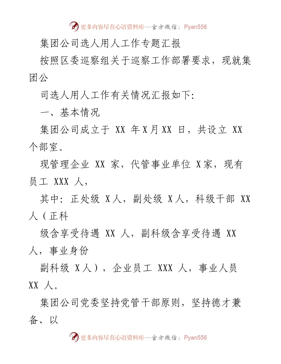 [工作总结] 选人用人工作专题 - 集团公司选人用人工作情况汇报.docx_第1页