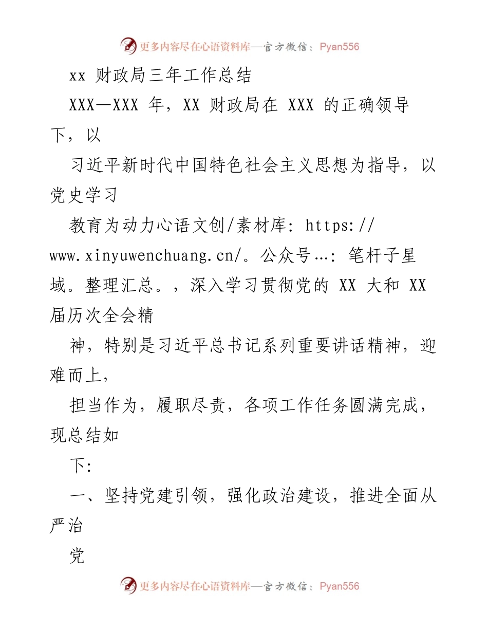 [工作总结] 财政局 - XX 财政局三年工作总结与党建引领成效.docx_第1页