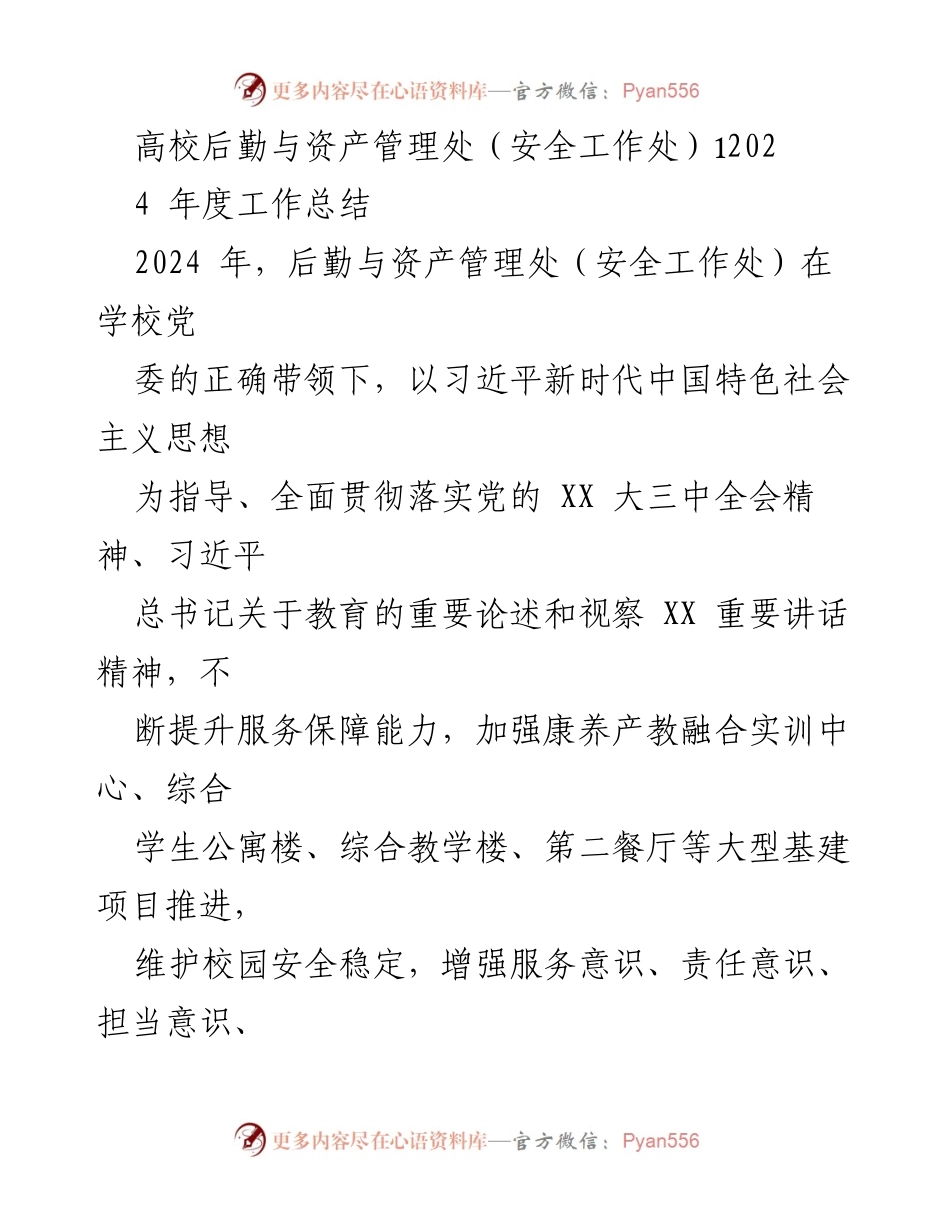 [工作总结] 高校后勤与资产管理处 - 2024年度后勤与安全工作总结报告.docx_第1页