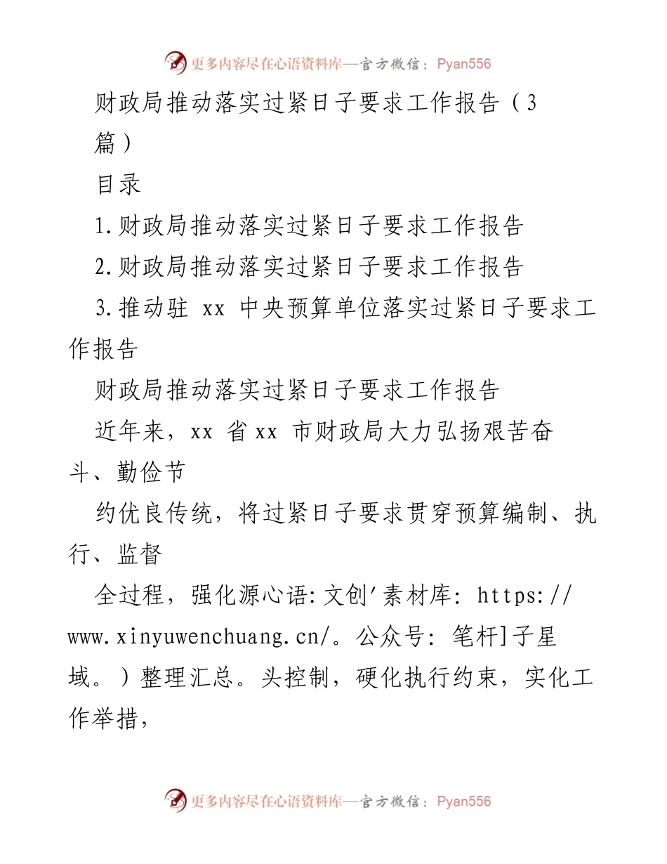 [工作总结] 财政局 - 推动落实过紧日子要求的工作总结报告.docx_第1页