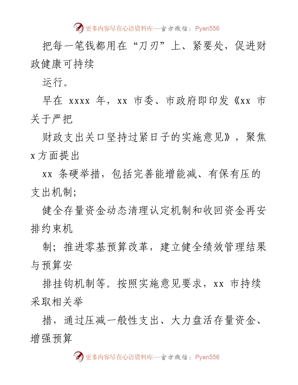 [工作总结] 财政局 - 推动落实过紧日子要求的工作总结报告.docx_第2页