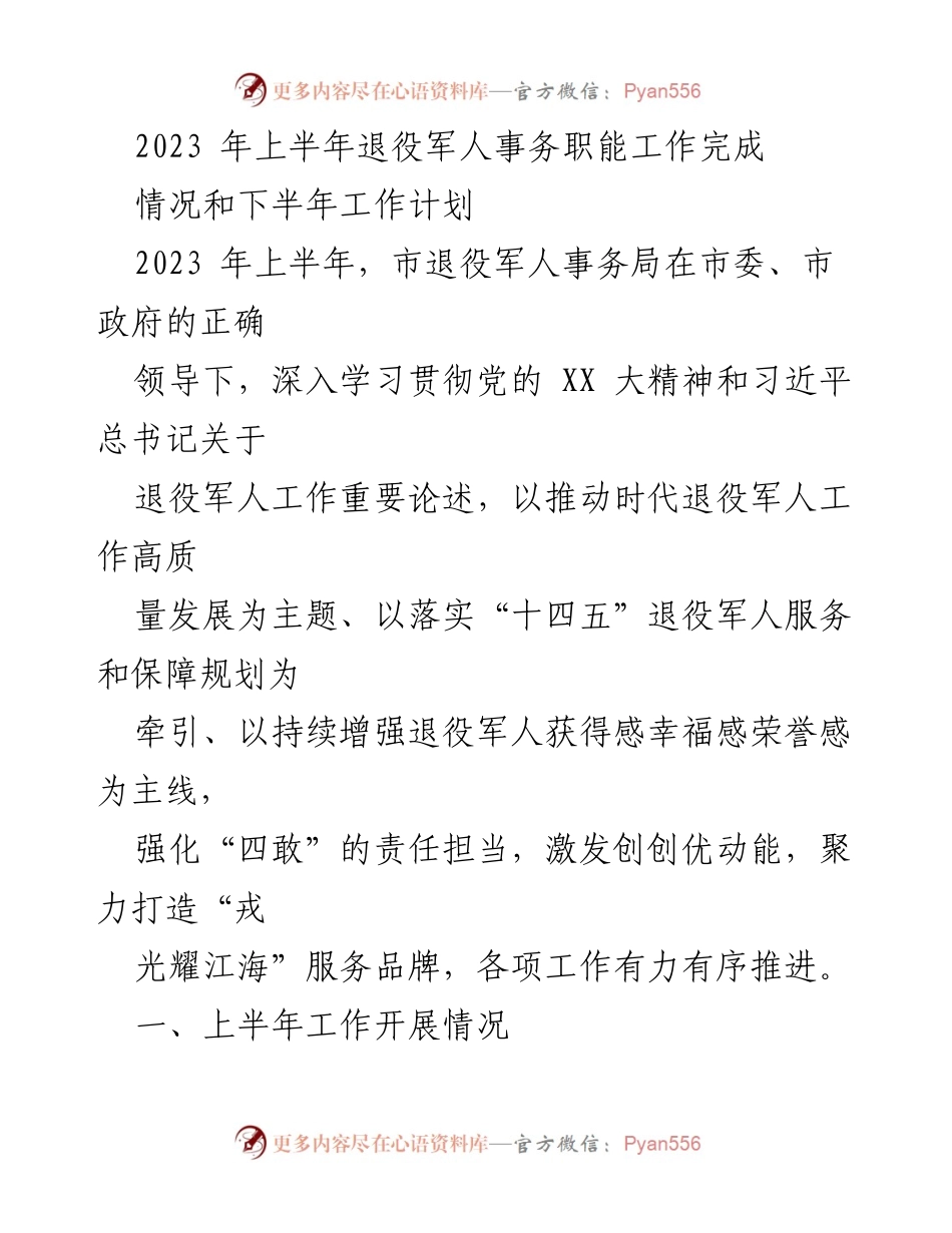 [工作总结] 退役军人事务局 - 2023年上半年退役军人事务工作总结及下半年计划.docx_第1页