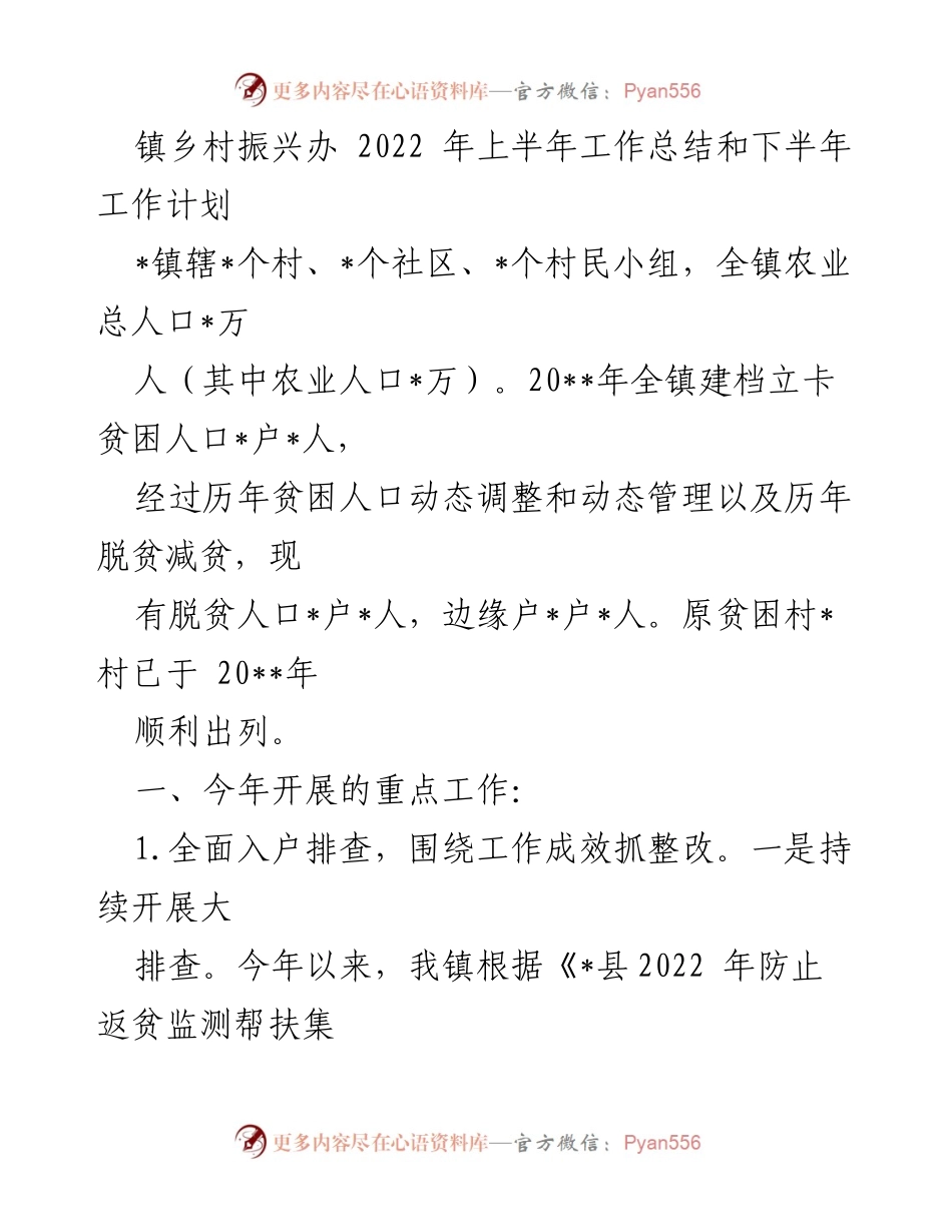 [工作总结] 镇乡村振兴办 - 2022年上半年工作总结与下半年计划.docx_第1页