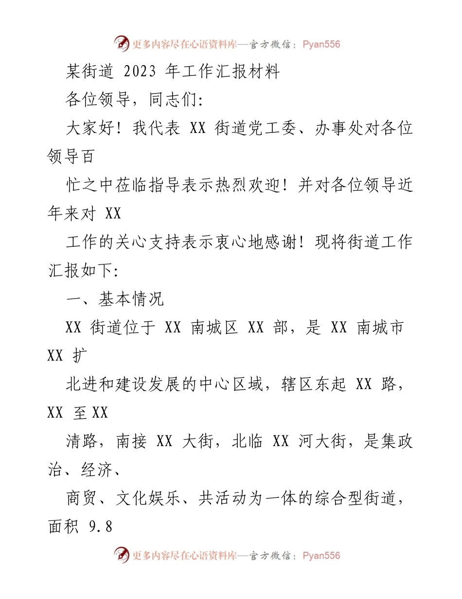 [工作总结] 街道年度工作汇报 - 2023年XX街道工作汇报材料.docx_第1页