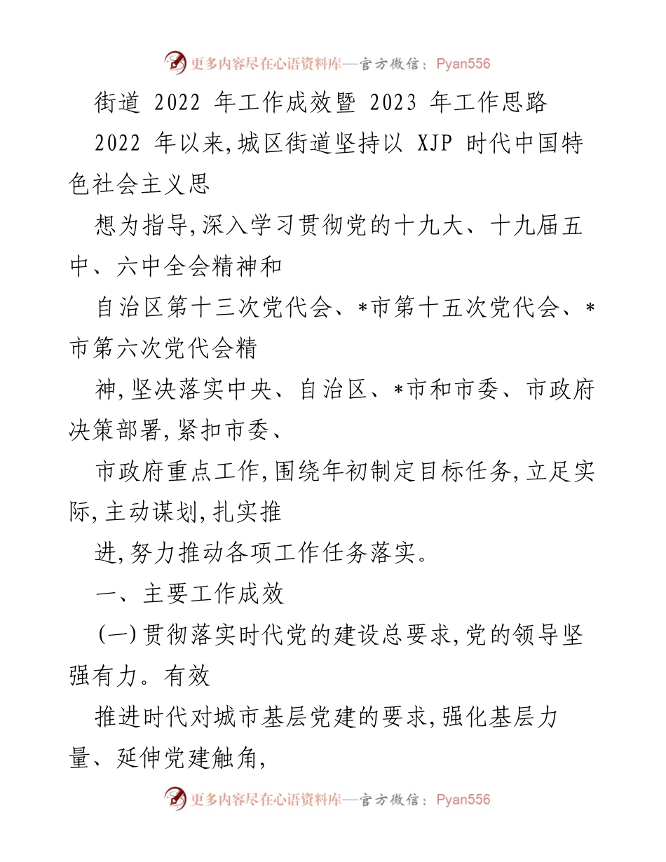 [工作总结] 街道工作会议 - 2022年工作成效与2023年工作思路总结_2.docx_第1页