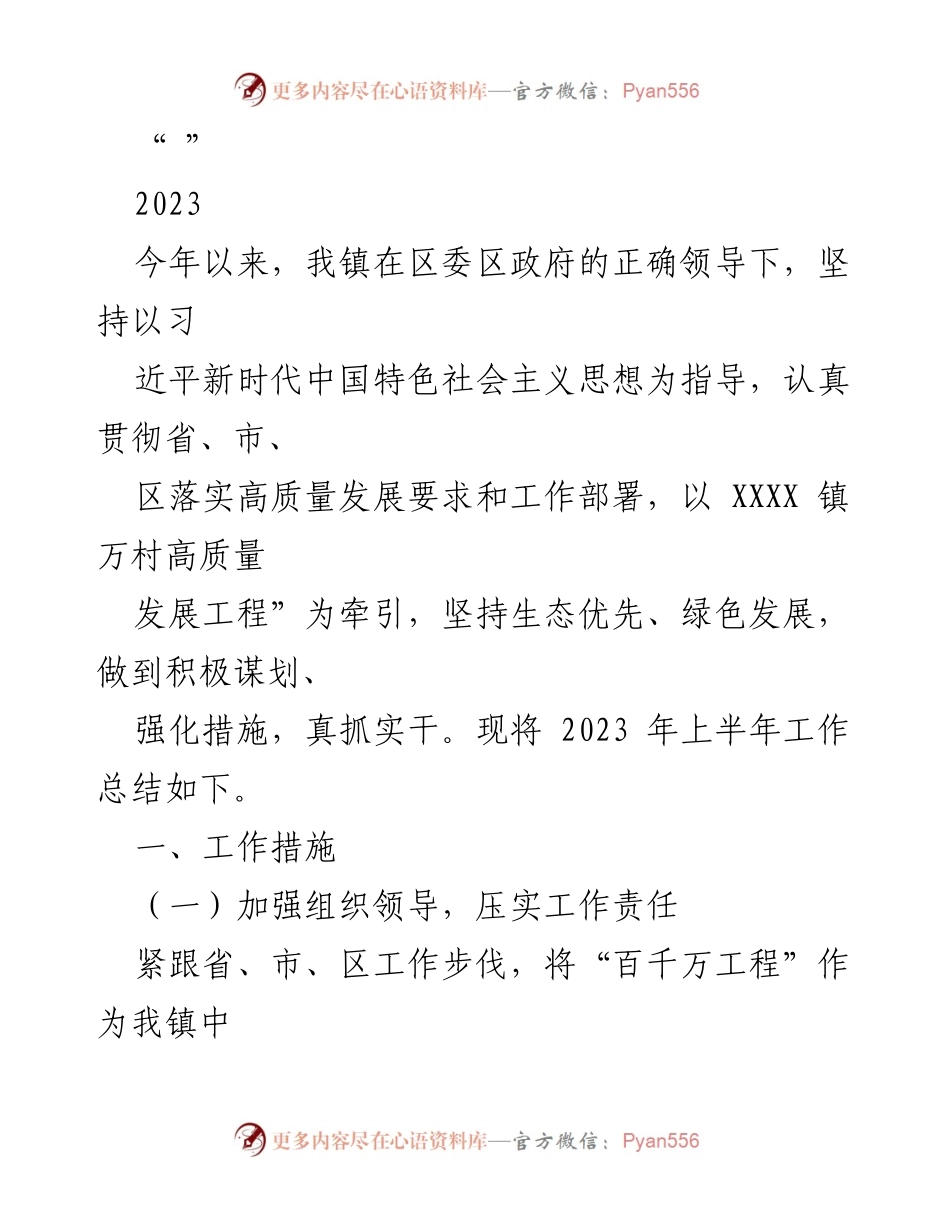 [工作总结] 镇政府 - 2023年上半年高质量发展工作总结.docx_第1页