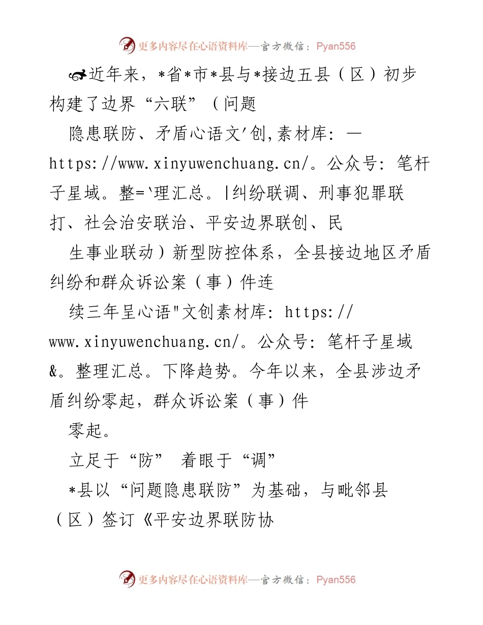 [工作总结] 边界安全防控 - 边界“六联”防控体系成效显著，接边地区矛盾纠纷持续下降.docx_第1页
