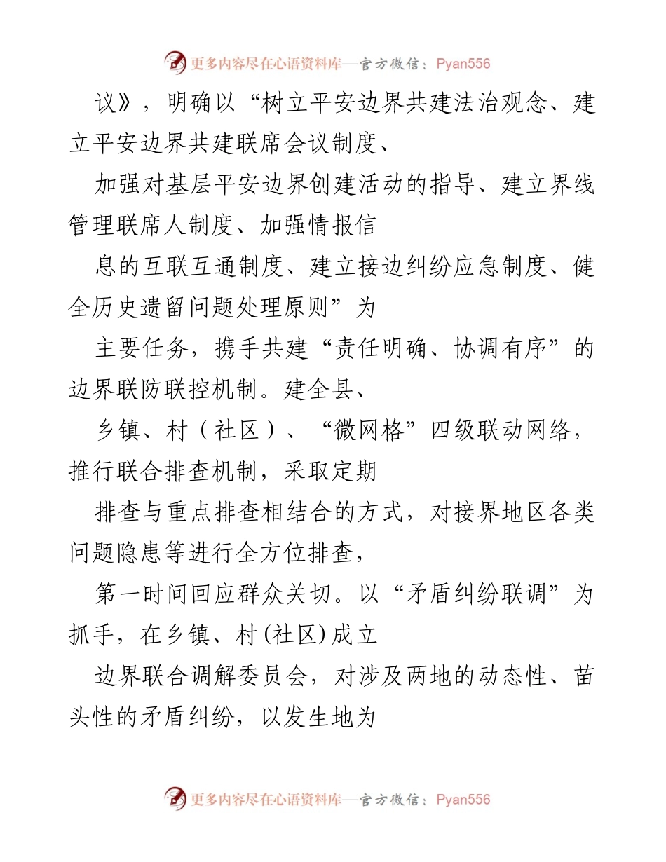 [工作总结] 边界安全防控 - 边界“六联”防控体系成效显著，接边地区矛盾纠纷持续下降.docx_第2页